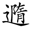 䢫