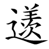 䢭