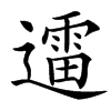 䢮
