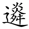 䢯