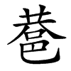 䢽