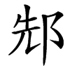 䢾