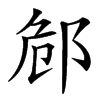䣀