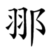 䣁