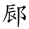 䣅