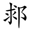 䣇