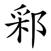䣋