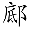 䣌