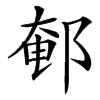 䣍