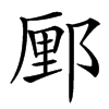 䣑