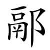 䣓