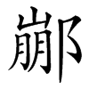 䣙