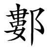 䣚