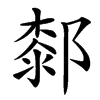 䣛