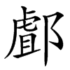 䣜