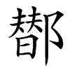 䣠