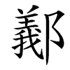 䣡