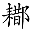 䣢