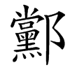 䣣