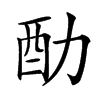 䣦