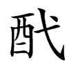 䣧