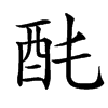 䣨