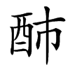䣪