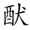 䣭