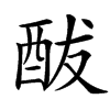 䣮