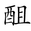 䣯