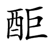 䣰