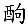 䣱
