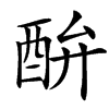 䣲