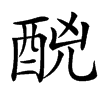 䣴