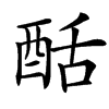 䣶