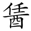 䣸