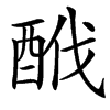 䣹