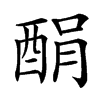 䣺