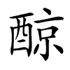 䣼