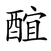 䣾