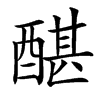 䤁