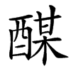 䤂