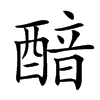 䤃