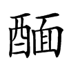 䤄
