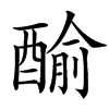 䤅