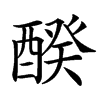 䤆