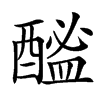 䤉