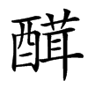 䤊