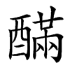 䤍