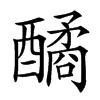 䤎